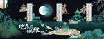 国潮水墨海报