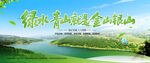 绿水青山就是金山银山