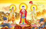 西方三圣佛