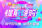 国庆特惠提前嗨购海报