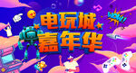 电玩城嘉年华欢乐场景