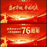 盛世华诞76周年国庆海报