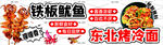 铁板鱿鱼 东北烤冷面
