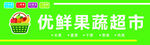 优鲜果蔬超市招牌展示