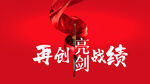 引领再创辉煌战绩