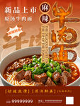 新品上市麻辣牛肉面灯箱美食海报