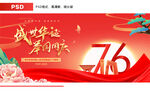 国庆76周年