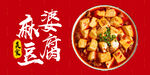 麻婆豆腐