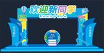开学季拱门