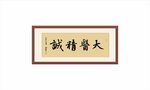 大医精诚 