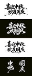 中秋国庆 毛笔海报字体