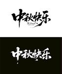 中秋快乐书法字体展示