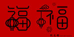 喜庆福字灯笼春节元素