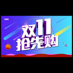 双十一