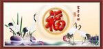百福图 