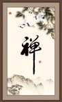 禅书法