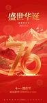 盛世华诞70周年庆祝海报