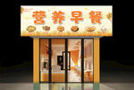 营养早餐店招牌 门头