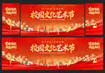 校园文化艺术节舞台背景