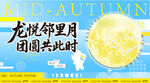 中秋美陈