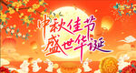 中秋佳节盛世华诞海报