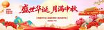 盛世华诞共庆中秋佳节