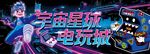 宇宙星球电玩城