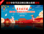 中秋晚会