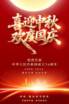 中秋国庆海报