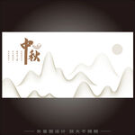 中秋  