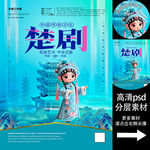 楚剧非遗文化海报