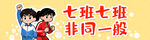 七班加油手举牌