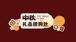 中秋礼品团购处标识牌