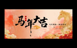 马年海报