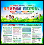 中小学生安全教育日宣传栏