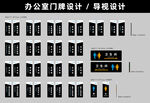 办公室门牌导视设计