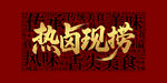 热卤现捞