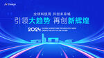 2024引领大势会议背景图