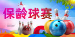 保龄球