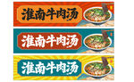淮南牛肉汤招牌