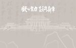 中式古建筑线条插画