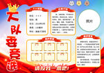 大队委竞选