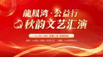 社区公益汇演展板
