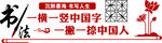 一横一竖中国字