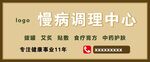 慢病调理中心门头 