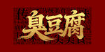 臭豆腐