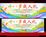 十八岁成人礼