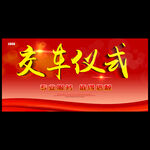 交车仪式