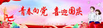 青春向党