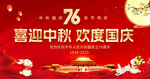 喜迎中秋 欢度国庆